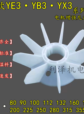 Y3YX3YE3YB3全系列电机风叶YX3 90 160315 355耐高温风扇电机配件