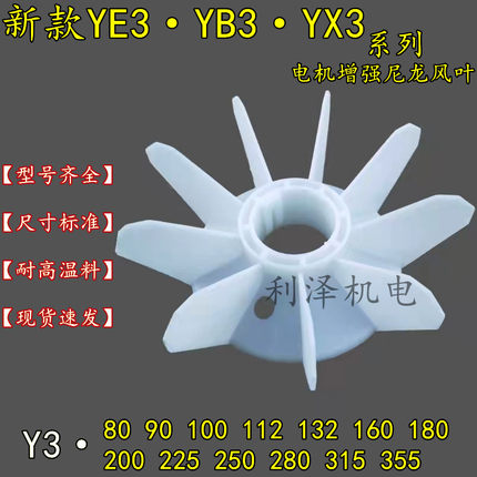 Y3YX3YE3YB3全系列电机风叶YX3 90 160315 355耐高温风扇电机配件