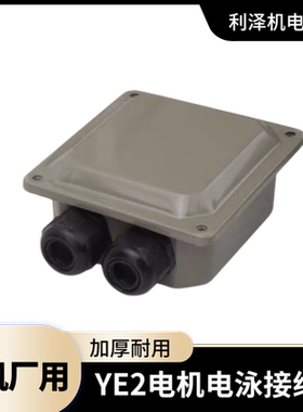 电机接线盒 三相配件原厂Y2系列铁皮盒 电泳漆接线盒Y2355 132160