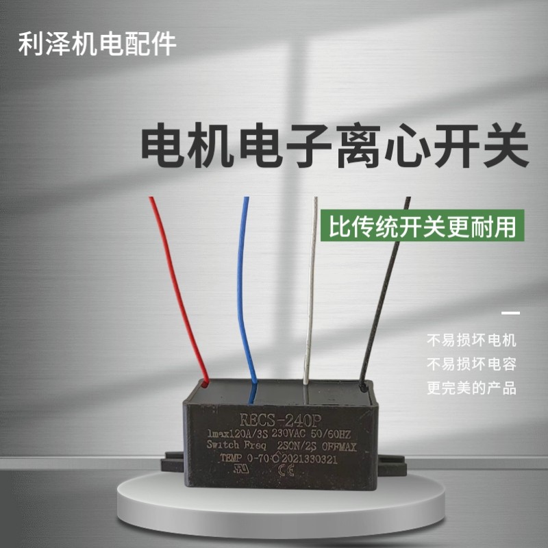 单相电机电子离心开关