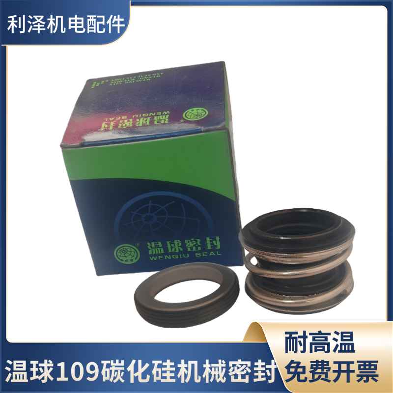 正品温球QM109/20/25/30系列机械密封QM温球密封管道泵密封圈