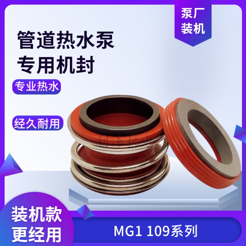 109-20 109-25 109-35管道泵机械密封热水泵专用耐高温碳化硅石墨
