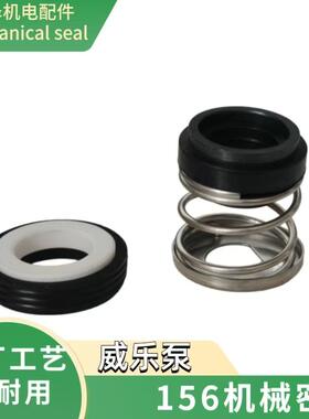 威乐水泵机械密封圈配件PUN/PW/PB/HIPH/PU/PH系列156石墨AB