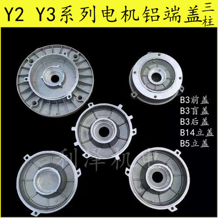 Y2 80 90 100 112 132电机铝端盖立式法兰盘后盖前盖铝壳电机配件