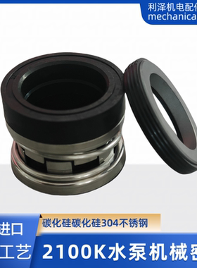 2100K机械密封210-2型24-25-32-33-35 MTB-43-45-53-60真空泵轴封