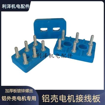 铝壳电机接线柱接线板 单相电机接线柱 71加高接线端子18-20MM M4
