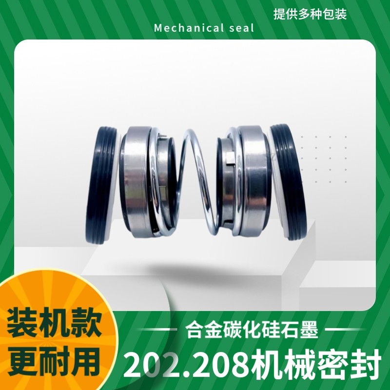 机械密封202/208-25/30/35合金水泵密封污水泵潜水泵机封密封圈