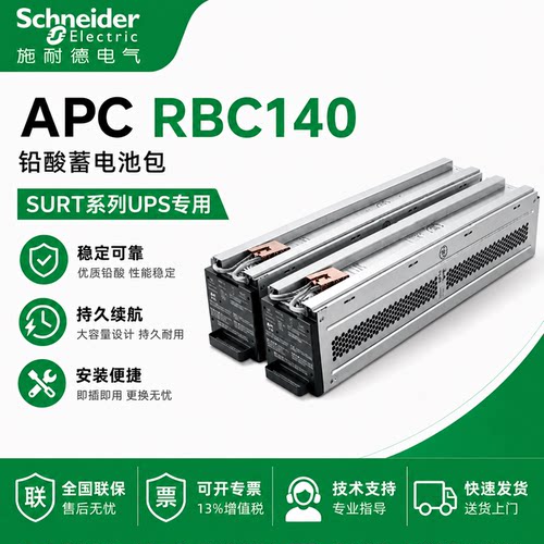 施耐德RBC140电池包UPS专用电池