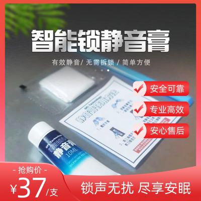 【淘宝优选】智能锁静音膏门锁静音，快速解决智能锁声音大！