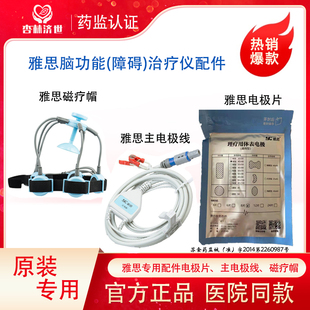 雅思脑功能理疗仪原装专用配件电极片主电极线输出线磁疗帽插充电