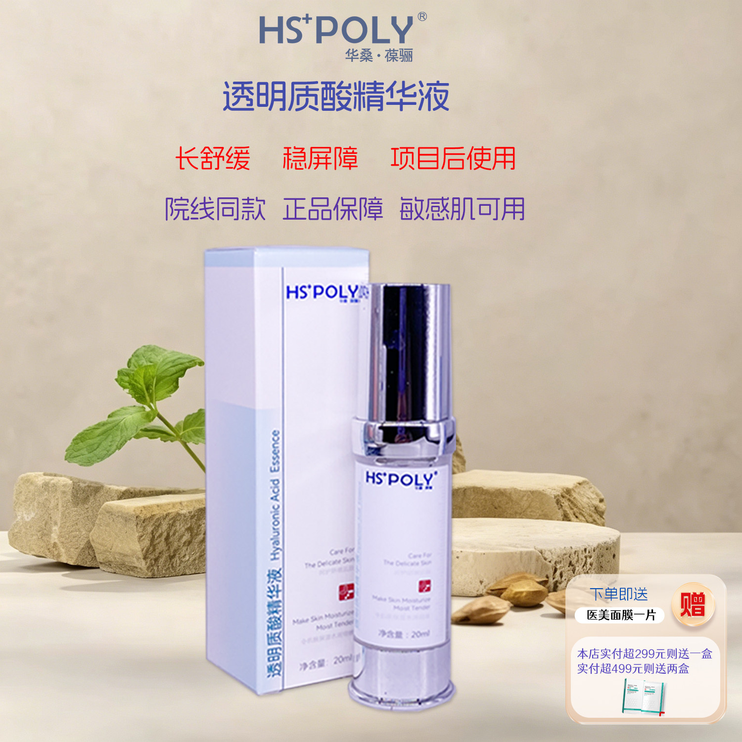 华桑葆骊透明质酸精华液20ml旗舰店修护原液红血丝敏感美容院正品
