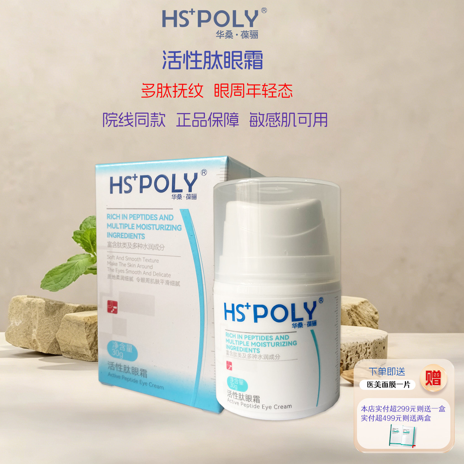 华桑葆骊活性抗皱眼霜30g减少眼部细纹紧致眼袋 院线正品舒缓敏感