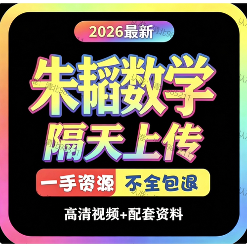 2026朱韬初中数学网课资料课同步