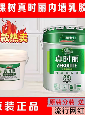 三棵树真时丽乳胶漆白色乳胶漆室内自刷环保家用墙面漆内墙油漆
