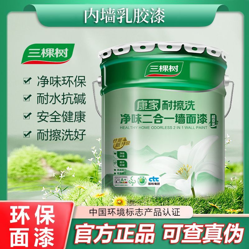 三棵树内墙二合一乳胶漆环保墙面漆净味乳胶漆家用无甲醛涂料自刷