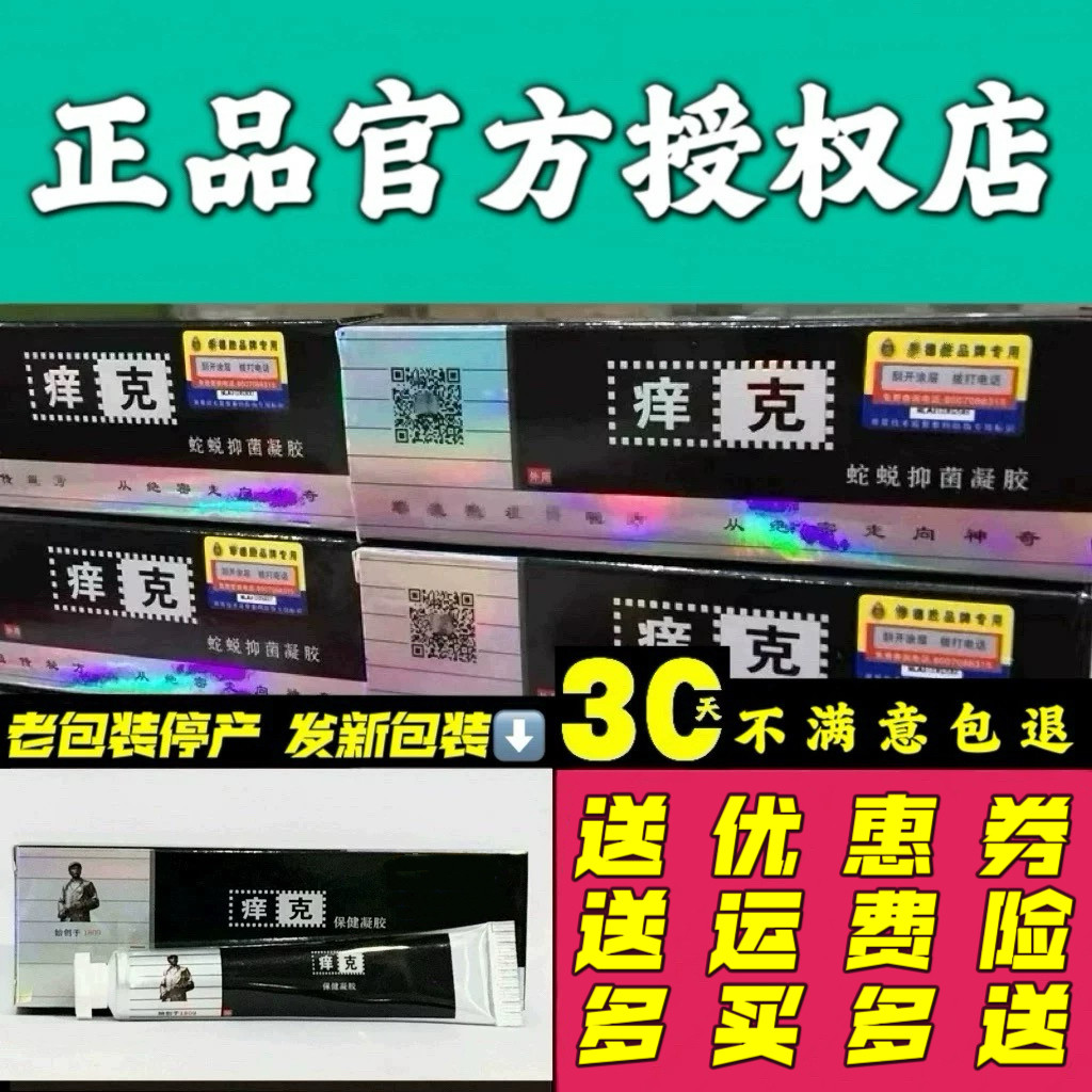 季德胜痒克蛇蜕抑菌凝胶 皮肤外用草本软膏蛇蜕止痒保健凝胶