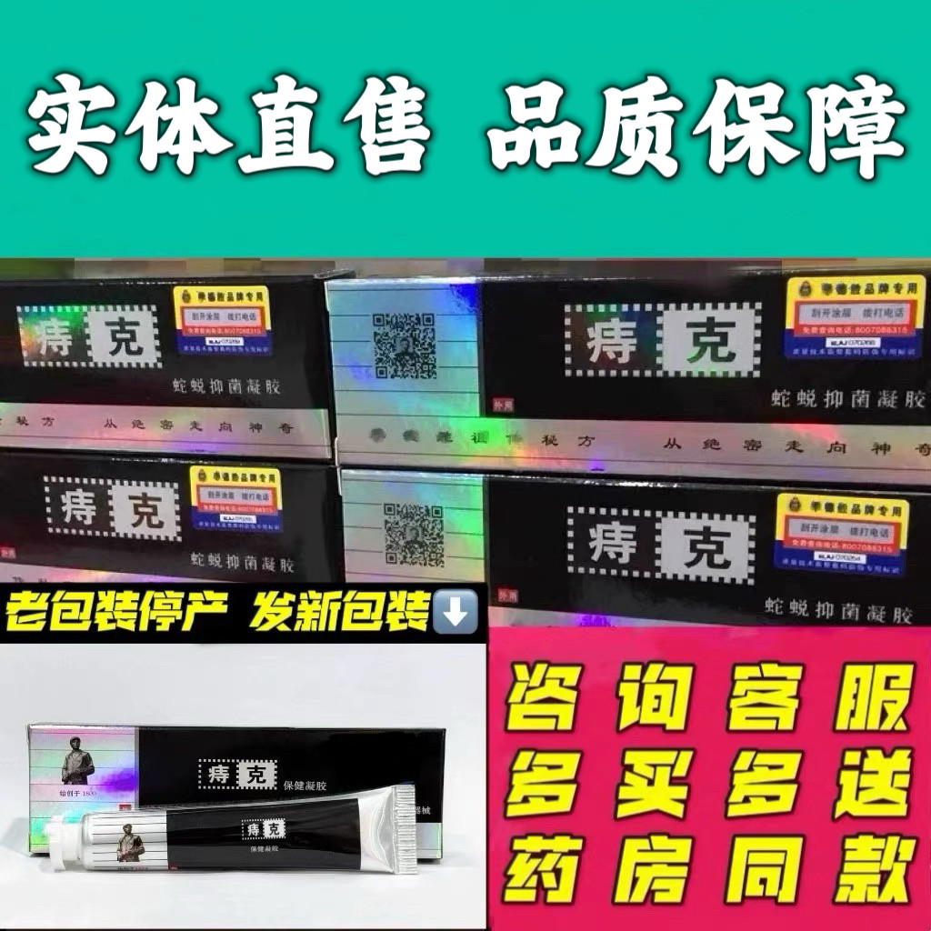 痔克保健凝胶 软膏疮皮肤外用草本乳膏蛇蜕抑菌凝胶