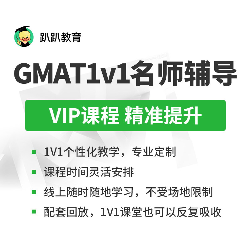 趴趴GMAT定制VIP课程/一对一辅导名师精准教学英语网课kc