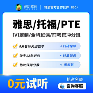 趴趴雅思网课/班课/一对一/口语陪练阅读听力写作提分辅导课程kc