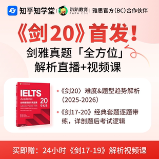 趴趴雅思剑桥雅思17-20真题解析精讲网课 IELTS备考学习资料课程