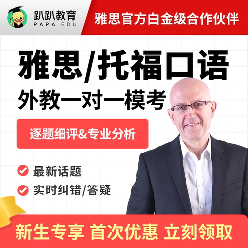 趴趴雅思口语雅思托福外教一对一陪练课程对练网课考官素材模考官