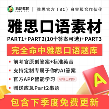 25年5-8月雅思口语题库串题素材哥真题预测范文答案模考考试资料