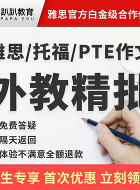 趴趴雅思作文写作批改托福写作批改pte写作批改外教精批预测网课