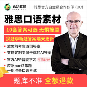 24年5-8月雅思口语素材哥趴趴真题题库预测范文答案模考考试资料