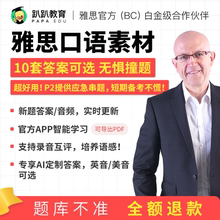5-8月雅思口语素材题库哥趴趴真题预测范文串题答案模考考试资料