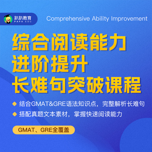 趴趴GMAT/GRE阅读长难句课程资料语法名师指导网课