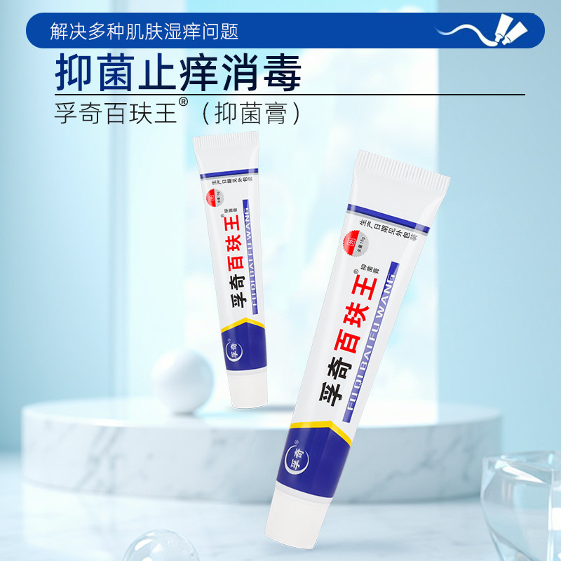 孚奇百肤王外用草本过敏乳膏抑菌