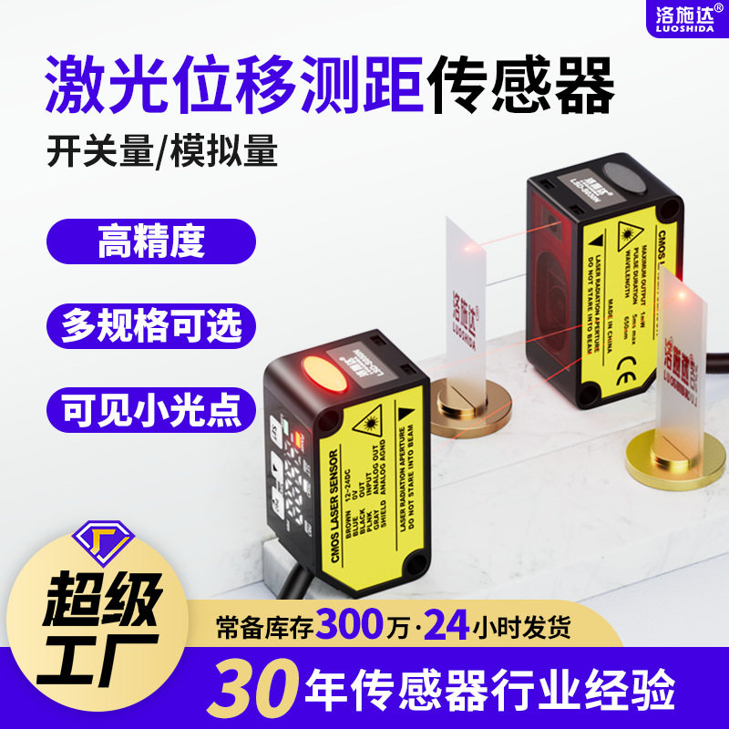 高精度视觉激光位移传感器 测厚测距开关量模拟量激光测距传感器