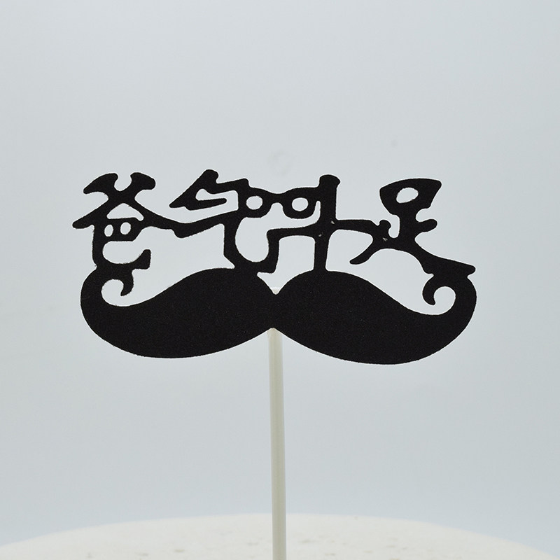 黑色父亲节生日快乐蛋糕装饰插牌爸气十足爸b胡子
