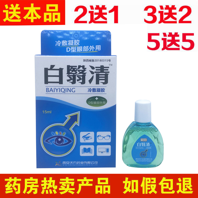 正品白翳清永润明目护理液白立消滴眼液百障清障医明中老年白翳明