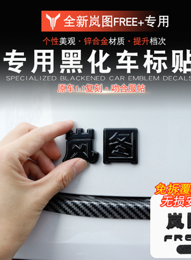 适用于岚图FREE+车标黑化尾标岚图free+改装锌合金ADS标金属标