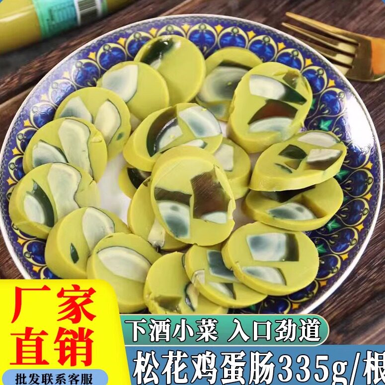 正宗东北松花皮蛋肠335g开袋即食品凉拌菜下酒菜鸡蛋肠香肠火腿肠