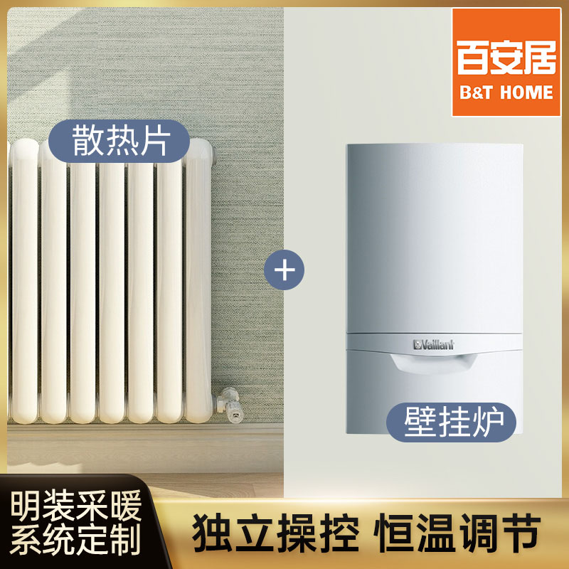 百安居壁挂炉取暖暖气全屋定制