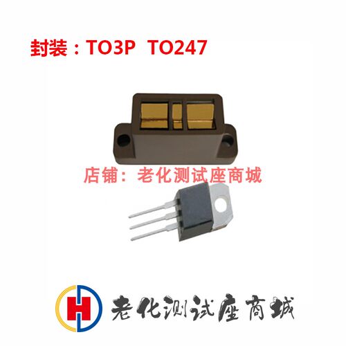 老化测试座(开尔文) TO3P/TO247  10A 30A  70A镀金耐高温老化座