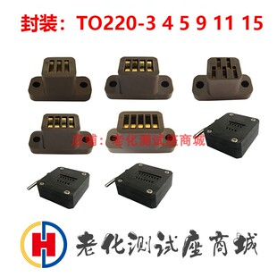 老化测试座TO220-3 4 5 9 11 15耐高温镀金老化座开尔文测试