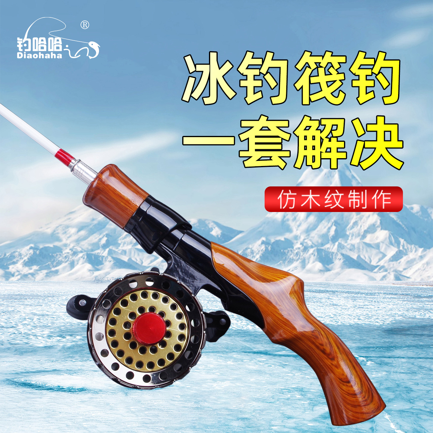 新款高端冰钓竿全套手把竿稍软硬双稍仿木纹钓鱼竿冰筏两用套装