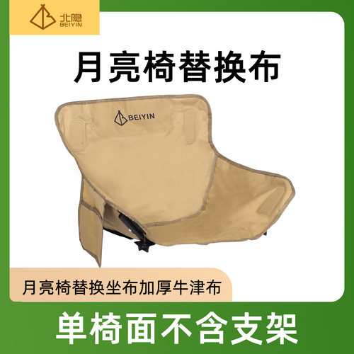 新款户外月亮椅替换布便携可折叠