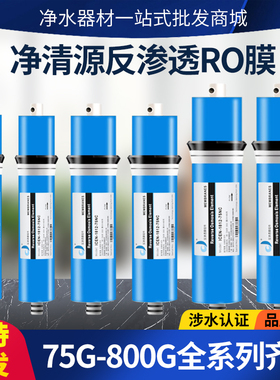 净清源50G-75G-100G400G反渗透膜