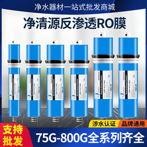 净清源50G-75G-100G400G反渗透膜