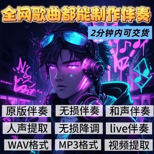 全网歌曲无损伴奏制作提取升降调伴奏剪辑消音伴奏降噪mp3提取