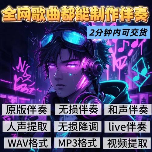 全网歌曲无损伴奏制作提取升降调伴奏剪辑消音伴奏降噪mp3提取