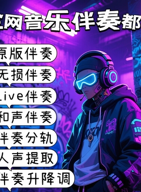 全网歌曲无损伴奏制作提取升降调伴奏剪辑消音伴奏降噪mp3提取