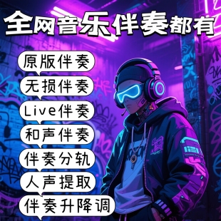伴奏全网无损伴奏制作提取升降调伴奏剪辑消音伴奏降噪mp3提取