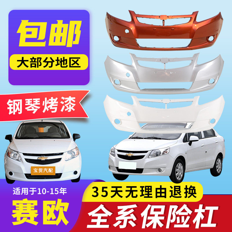 千擎品牌赛欧高品质保险杠