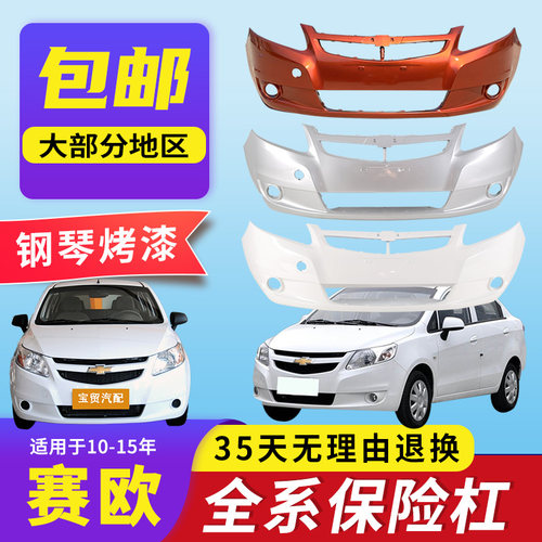 千擎品牌赛欧高品质保险杠