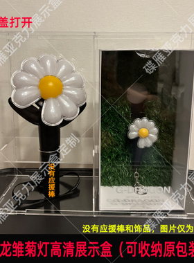 权志龙雏菊灯展示盒Gidle告五人Gfriend GOT7应援棒收纳盒防尘罩